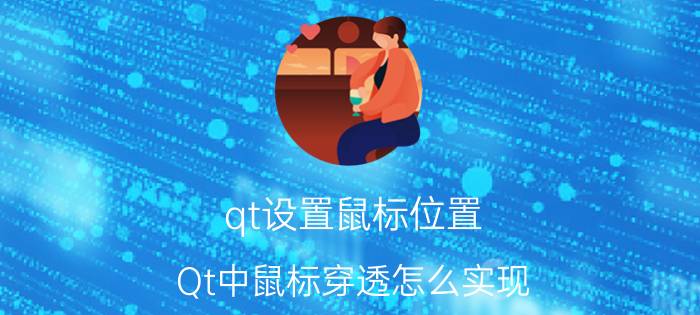 qt设置鼠标位置 Qt中鼠标穿透怎么实现？